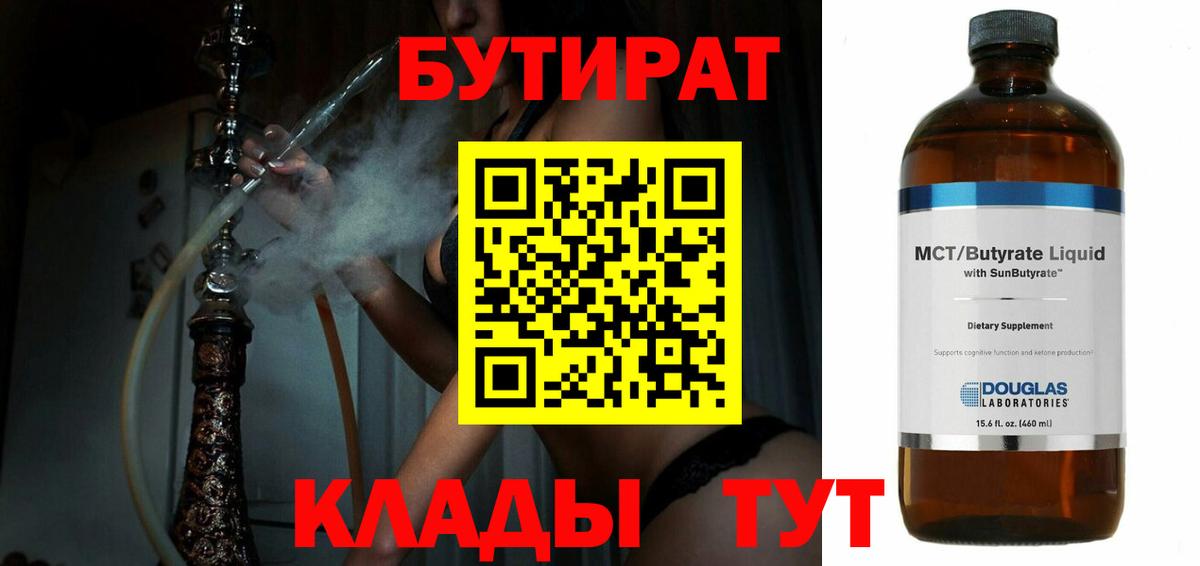 Бутират Butirat Батайск