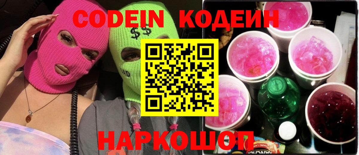 Кодеин Purple Drank  магазин  наркотиков  Батайск  Вход с VPN  Codein напиток Lean (лин) 